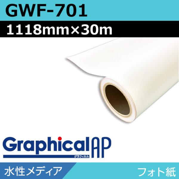 グラフィカルAP 水性 フォト紙 マット GWF-701 1118mm×30m (商品コード：002075)