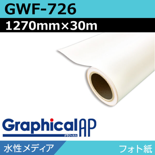 グラフィカルAP 水性 フォト紙 マット GWF-726 1270mm×30m (商品コード：002077)