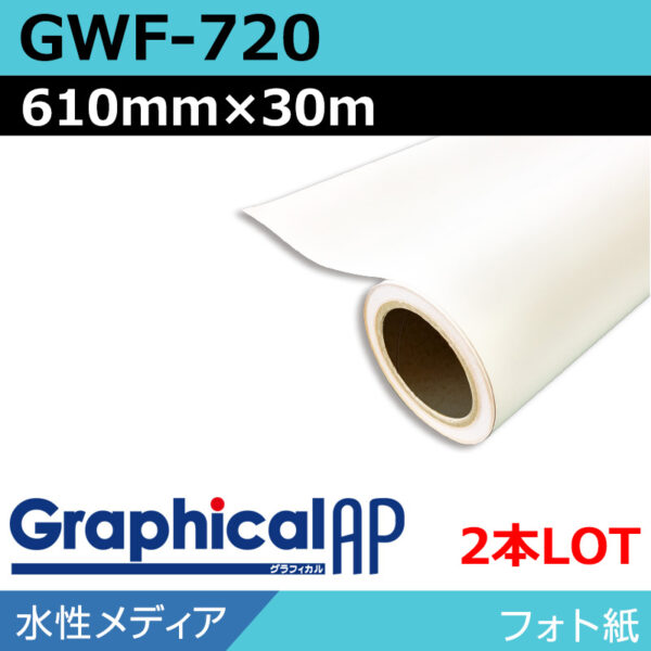 グラフィカルAP 水性 フォト紙 半光沢 GWF-720 610mm×30m(2本) (商品コード：002095)
