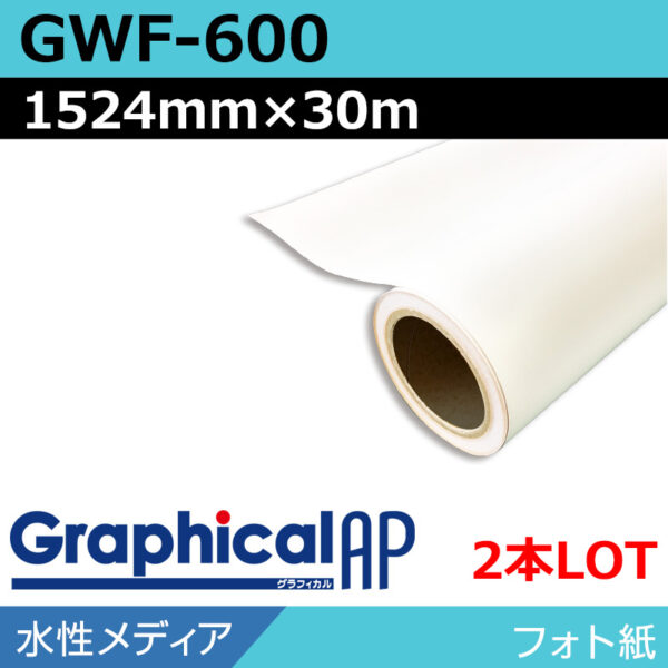 グラフィカルAP 水性 フォト紙 光沢 GWF-600 1524mm×30m(2本) (商品コード：002096)