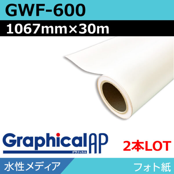 グラフィカルAP 水性 フォト紙 光沢 GWF-600 1067mm×30m(2本) (商品コード：002099)