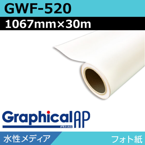 グラフィカルAP 水性 フォト紙 半光沢 GWF-520 1067mm×30m (商品コード：002117)