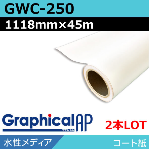 グラフィカルAP 水性 コート紙 マット GWC-250 1118mm×45m(2本) (商品コード：002122)