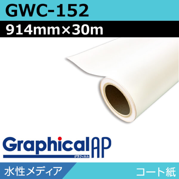 グラフィカルAP 水性 コート紙 マット GWC-152 914mm×30m (商品コード：002127)
