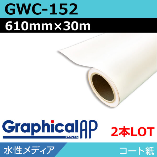 グラフィカルAP 水性 コート紙 マット GWC-152 610mm×30m(2本) (商品コード：002128)
