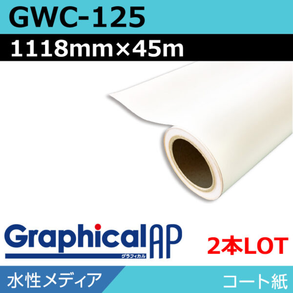 グラフィカルAP 水性 コート紙 マット GWC-125 1118mm×45m(2本) (商品コード：002130)