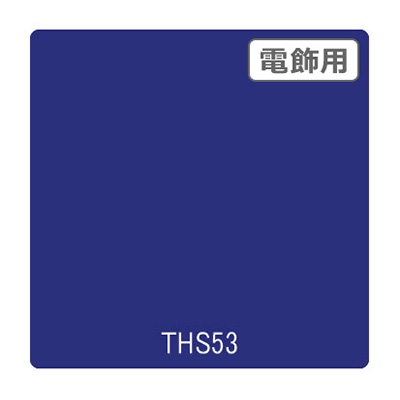 タックペイント 電飾・透明タイプ THS53 オリエンタルブルー 1010mm×10m (商品コード：002637)