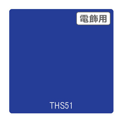 タックペイント 電飾・透明タイプ THS51 ビビットブルー 1010mm×10m (商品コード：002639)