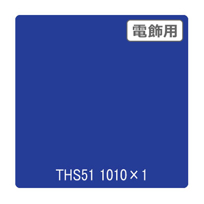 タックペイント 電飾・透明タイプ THS51 ビビットブルー 1010mm×切売 (商品コード：002640)