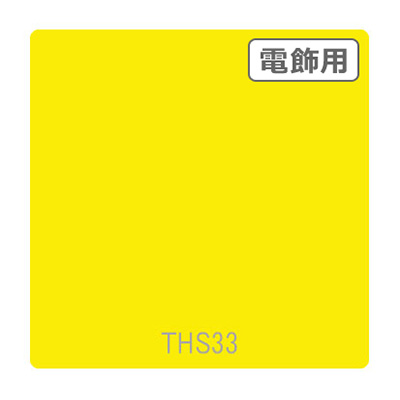 タックペイント 電飾・透明タイプ THS33 ブライトイエロー 1010mm×10m (商品コード：002645)
