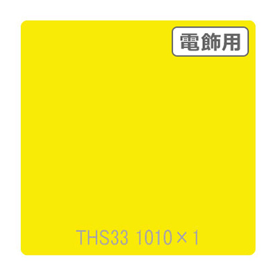 タックペイント 電飾・透明タイプ THS33 ブライトイエロー 1010mm×切売 (商品コード：002646)