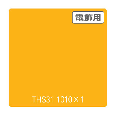 タックペイント 電飾・透明タイプ THS31 リップイエロー 1010mm×切売 (商品コード：002648)