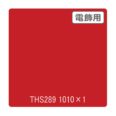 タックペイント 電飾・透明タイプ THS289 カージナルレッド 1010mm×切売 (商品コード：002650)