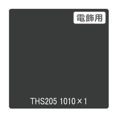 タックペイント 電飾・透明タイプ THS205 ピュアグレイ 1010mm×切売 (商品コード：002666)