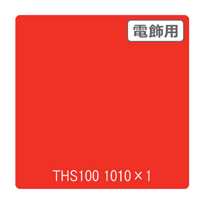 タックペイント 電飾・透明タイプ THS100 チャイニーズレッド 1010mm×切売 (商品コード：002674)