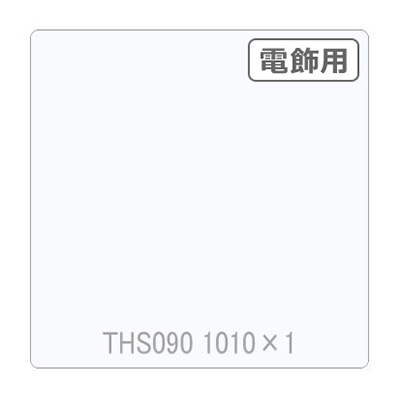 タックペイント 電飾・透明タイプ THS090 ホワイト 1010mm×切売 (商品コード：002676)