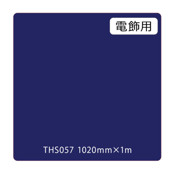 タックペイント 電飾・透明タイプ THS057 ディープロイヤルブルー 1020mm×切売 (商品コード：002682)