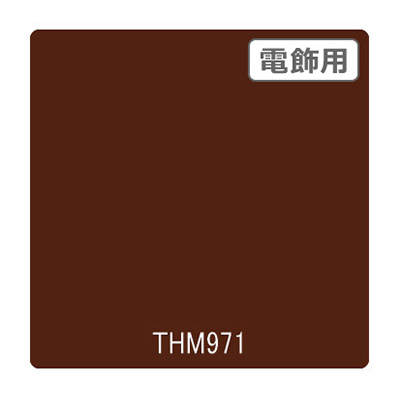 タックペイント 電飾・半透明タイプ THM971 マットブラウン 1010mm×10m (商品コード：002707)
