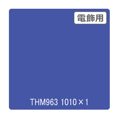 タックペイント 電飾・半透明タイプ THM963 ブルーアイリス 1010mm×切売 (商品コード：002716)