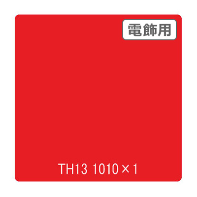 タックペイント 電飾・透明タイプ TH13 ヴィクトリアレッド 1010mm×切売 (商品コード：002772)