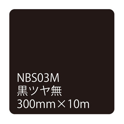タックペイントNBSシリーズ 黒ツヤ無 NBS03M 300mm幅×10m巻 (商品コード：003515)