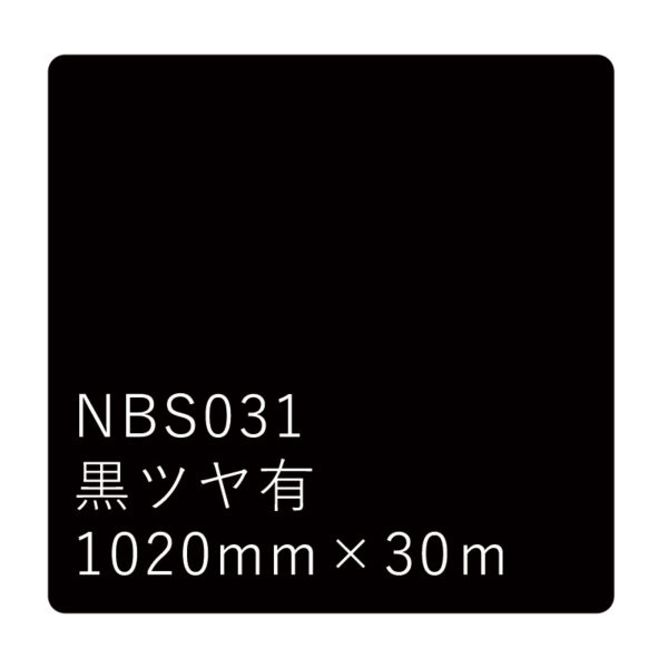 タックペイントNBSシリーズ 黒ツヤ有 NBS031 1020mm幅×30m巻 (商品コード：003662)