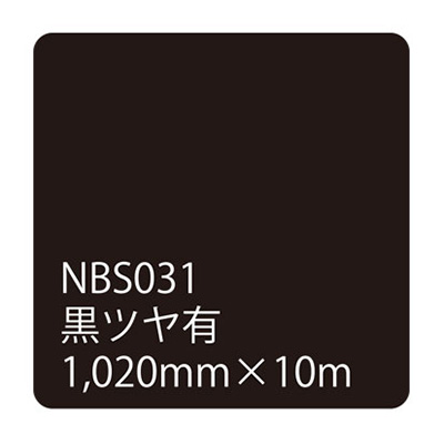 タックペイントNBSシリーズ 黒ツヤ有 NBS031 1020mm×10m (商品コード：003663)