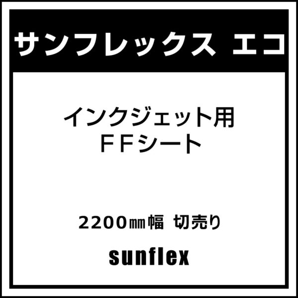 サンフレックスシート インクジェット用 FFシート サンフレックス エコ 2200mm×切売 (商品コード：007839)