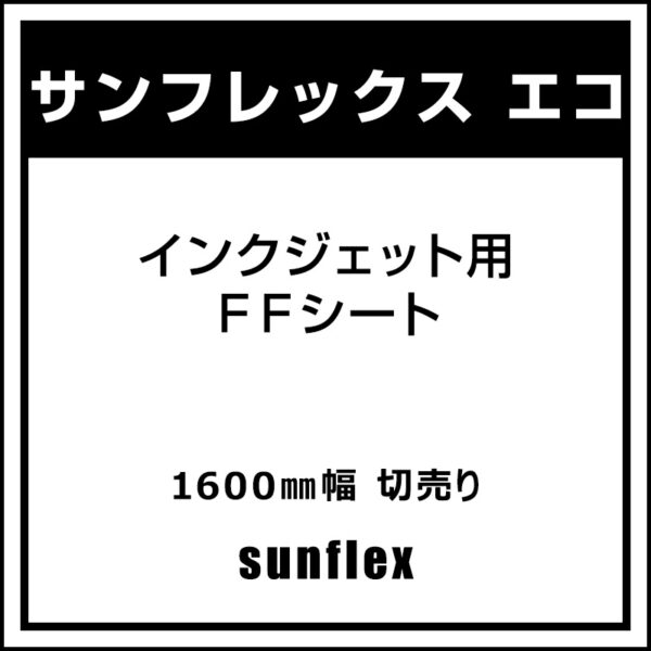 サンフレックスシート インクジェット用 FFシート サンフレックス エコ 1600mm×切売 (商品コード：007842)