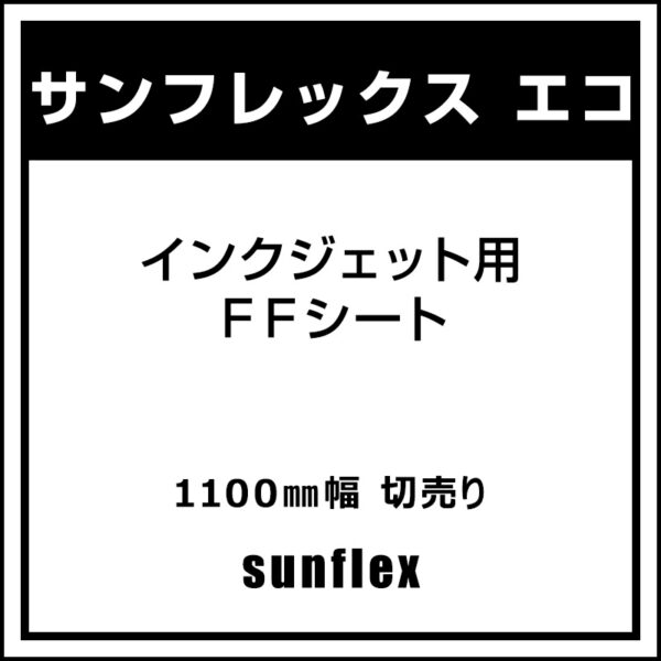 サンフレックスシート インクジェット用 FFシート サンフレックス エコ 1100mm×切売 (商品コード：007846)