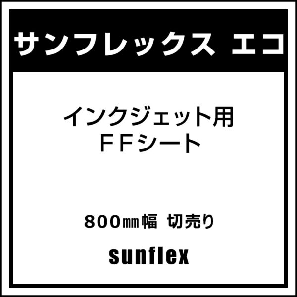 サンフレックスシート インクジェット用 FFシート サンフレックス エコ 800mm×切売 (商品コード：007849)