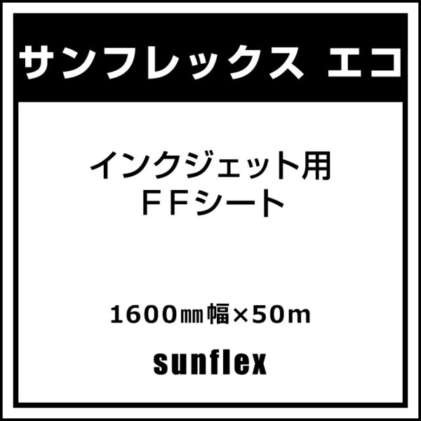 サンフレックスシート インクジェット用 FFシート サンフレックス エコ 1600mm×50m (商品コード：007853)