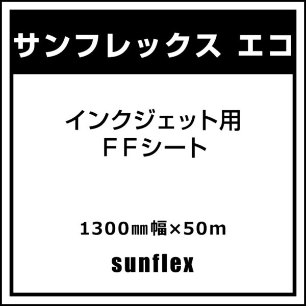 サンフレックスシート インクジェット用 FFシート サンフレックス エコ 1300mm×50m (商品コード：007855)