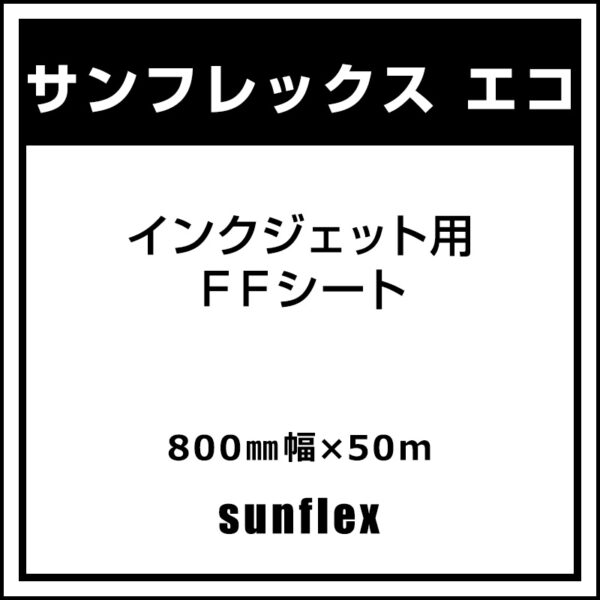 サンフレックスシート インクジェット用 FFシート サンフレックス エコ 800mm×50m (商品コード：007860)