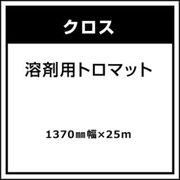 クロス 溶剤トロマット 1370mm×25m (商品コード：008633)