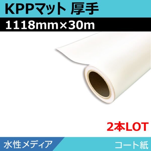 水性 コート紙 マット KPPマット厚手 1118mm×30m(2本) (商品コード：008656)