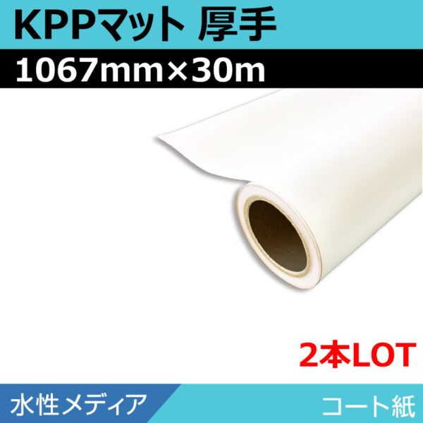 水性 コート紙 マット KPPマット厚手 1067mm×30m(2本) (商品コード：008657)