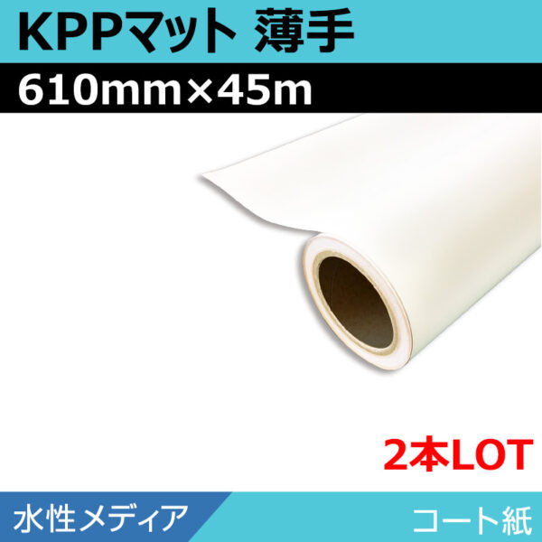 水性 コート紙 マット KPPマット薄手 610mm×45m(2本) (商品コード：008664)