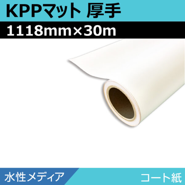 水性 コート紙 マット KPPマット厚手 1118mm×30m (商品コード：008666)