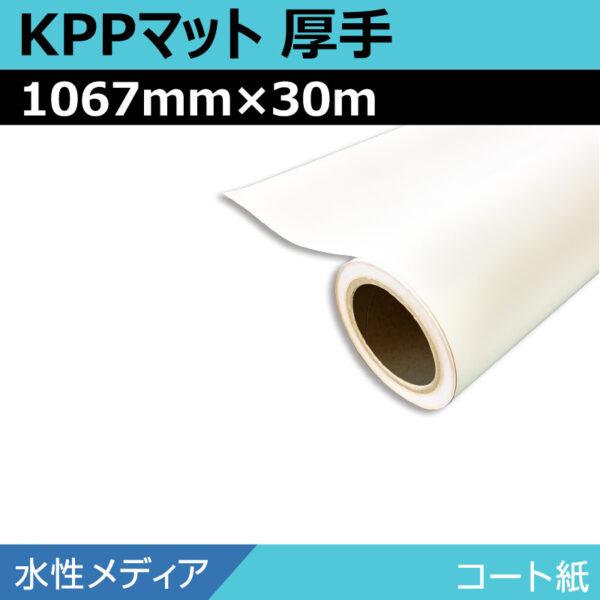 水性 コート紙 マット KPPマット厚手 1067mm×30m (商品コード：008667)