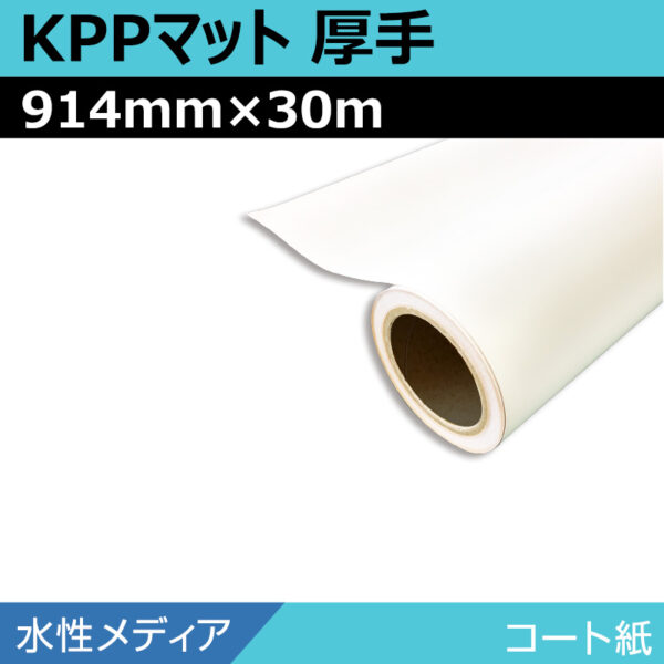 水性 コート紙 マット KPPマット厚手 914mm×30m (商品コード：008668)