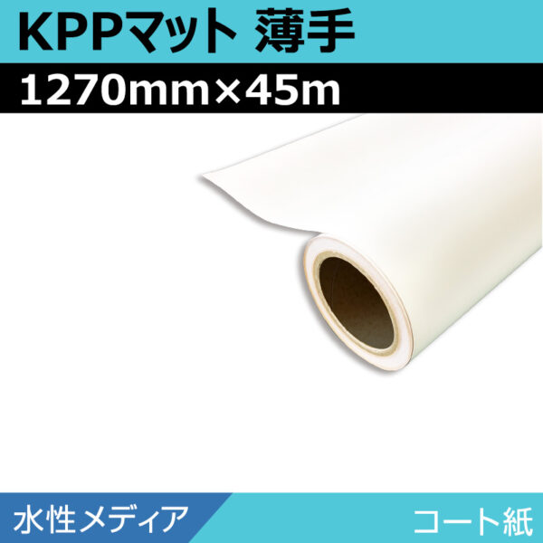 水性 コート紙 マット KPPマット薄手 1270mm×45m (商品コード：008670)