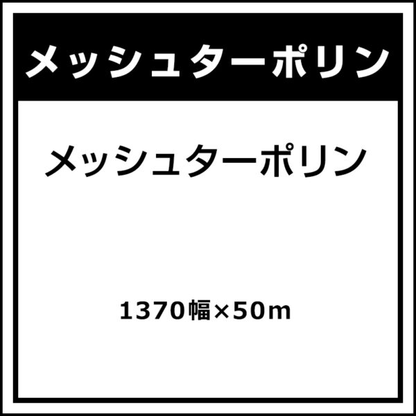 メッシュターポリン 1370mm×50m (商品コード：009138)