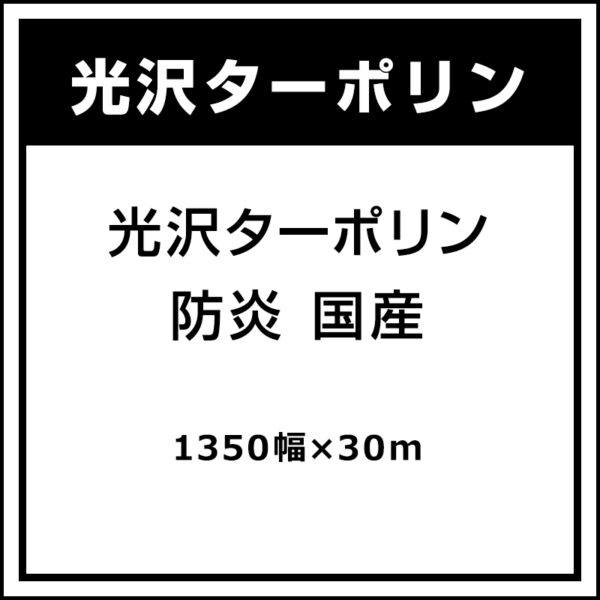 国産 ターポリン グロス 光沢ターポリン 1350mm×30m (商品コード：009156)