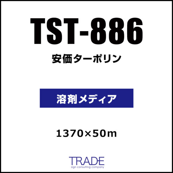 ターポリン  TST-886 1370mm×50m (商品コード：009157)