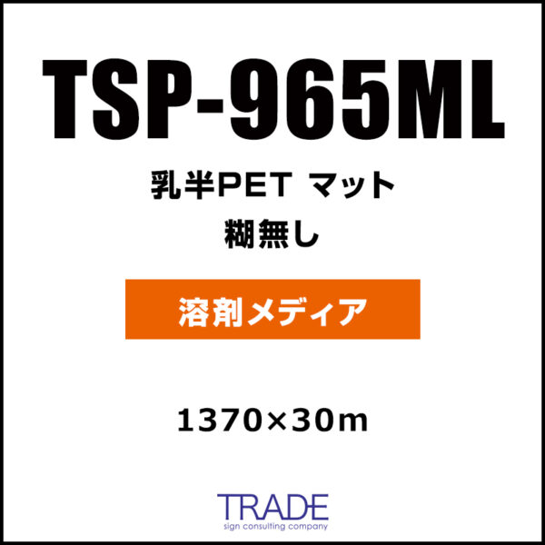乳半PET マット TSP-965ML 1350mm×30m (商品コード：009160)