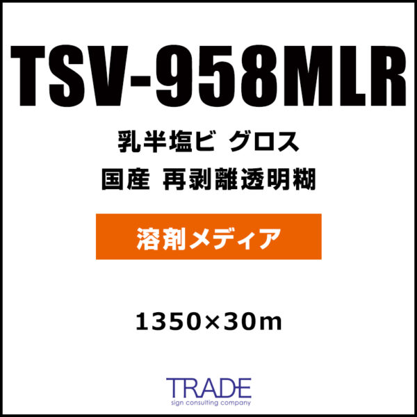 国産 中長期 乳白塩ビ グロス 再剥離 TSV-958MLR 1350mm×30m (商品コード：009161)