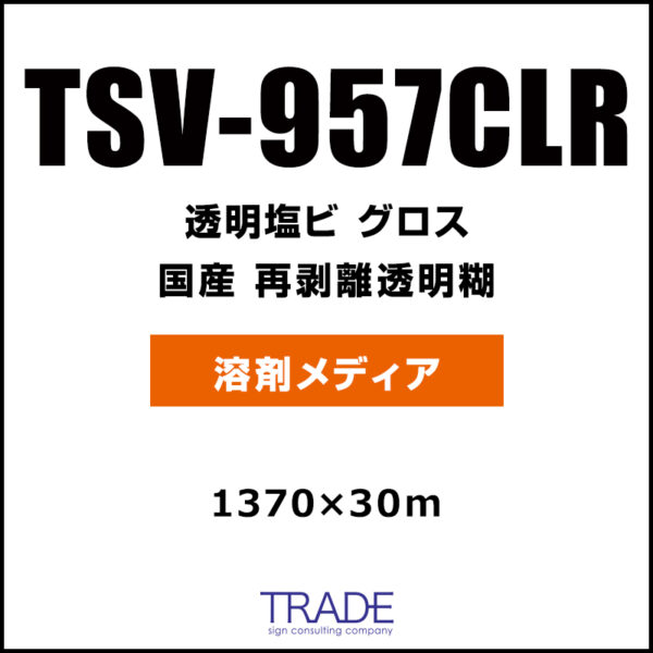 国産 中長期 透明塩ビ グロス 再剥離 TSV-957CLR 1370mm×30m (商品コード：009162)
