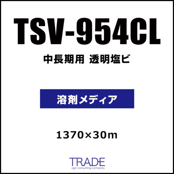 中期 透明塩ビ グロス TSV-954CL 1370mm×30m (商品コード：009163)