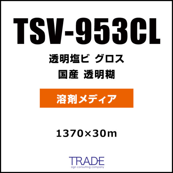 国産 中長期 透明塩ビ  TSV-953CL 1370mm×30m (商品コード：009164)